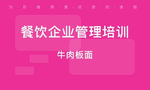 石家莊餐飲管理培訓指南 如何選擇優(yōu)質(zhì)培訓班與提升服務水平